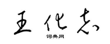 梁锦英王化志草书个性签名怎么写
