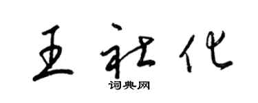 梁锦英王社化草书个性签名怎么写
