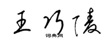 梁锦英王巧陵草书个性签名怎么写