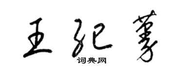 梁锦英王纪蔓草书个性签名怎么写