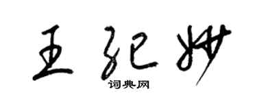梁锦英王纪妙草书个性签名怎么写