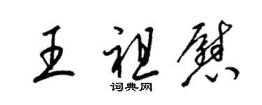 梁锦英王祖慰草书个性签名怎么写