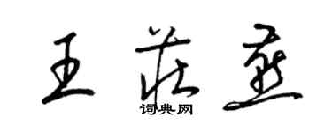 梁锦英王庄燕草书个性签名怎么写