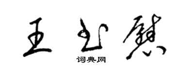 梁锦英王书慰草书个性签名怎么写