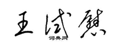 梁锦英王试慰草书个性签名怎么写