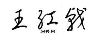 梁锦英王红戟草书个性签名怎么写