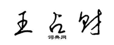 梁锦英王占财草书个性签名怎么写