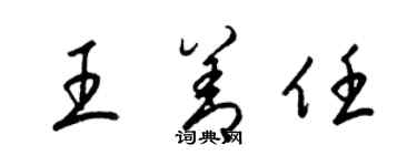 梁锦英王善任草书个性签名怎么写