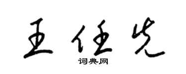 梁锦英王任先草书个性签名怎么写