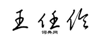 梁锦英王任伶草书个性签名怎么写