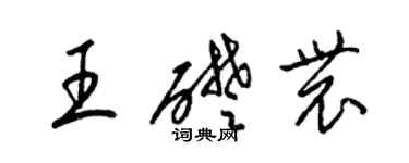 梁锦英王础农草书个性签名怎么写