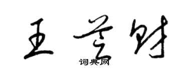 梁锦英王芝财草书个性签名怎么写