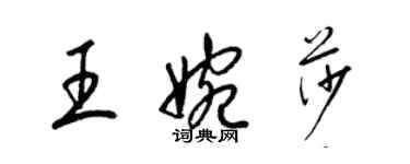 梁锦英王婉莎草书个性签名怎么写