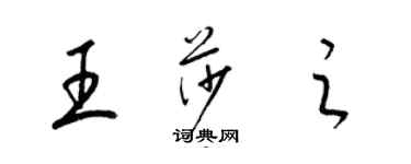 梁锦英王莎之草书个性签名怎么写