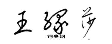 梁锦英王缘莎草书个性签名怎么写