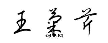 梁锦英王菊芹草书个性签名怎么写