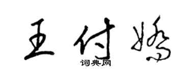 梁锦英王付娇草书个性签名怎么写