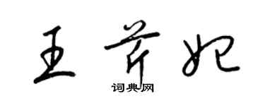 梁锦英王芹妃草书个性签名怎么写