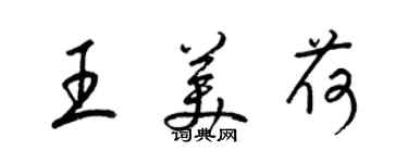 梁锦英王美荷草书个性签名怎么写