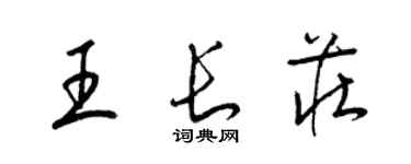 梁锦英王长庄草书个性签名怎么写