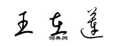 梁锦英王在莲草书个性签名怎么写