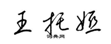 梁锦英王托娅草书个性签名怎么写