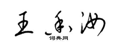 梁锦英王香汝草书个性签名怎么写