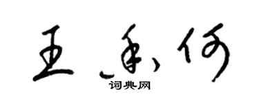 梁锦英王香何草书个性签名怎么写
