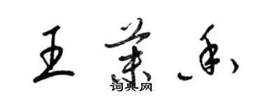 梁锦英王茉香草书个性签名怎么写