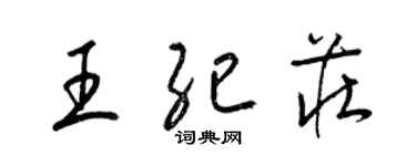梁锦英王纪庄草书个性签名怎么写