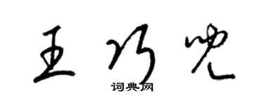 梁锦英王巧儿草书个性签名怎么写