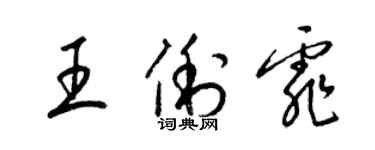 梁锦英王俐霏草书个性签名怎么写