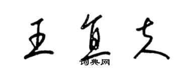 梁锦英王直夫草书个性签名怎么写