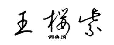 梁锦英王樱紫草书个性签名怎么写
