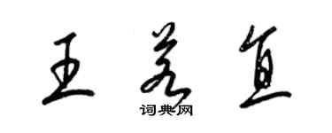 梁锦英王若直草书个性签名怎么写