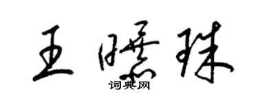 梁锦英王曝珠草书个性签名怎么写