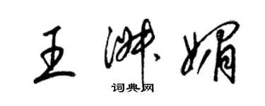 梁锦英王淑媚草书个性签名怎么写