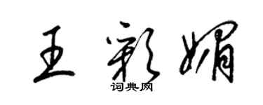 梁锦英王彩媚草书个性签名怎么写