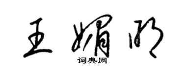 梁锦英王媚明草书个性签名怎么写