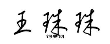 梁锦英王珠珠草书个性签名怎么写