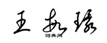 梁锦英王敏环草书个性签名怎么写