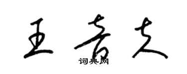 梁锦英王音夫草书个性签名怎么写