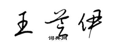梁锦英王芝伊草书个性签名怎么写