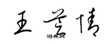 梁锦英王芝情草书个性签名怎么写