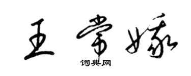 梁锦英王常娥草书个性签名怎么写