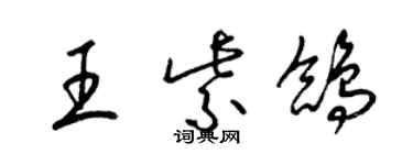梁锦英王紫鸽草书个性签名怎么写