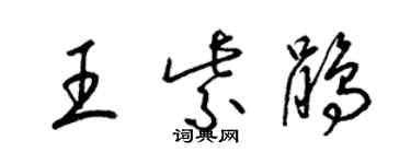 梁锦英王紫鹃草书个性签名怎么写
