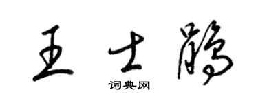 梁锦英王士鹃草书个性签名怎么写