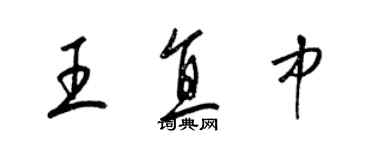 梁锦英王直中草书个性签名怎么写