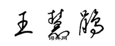 梁锦英王慧鹃草书个性签名怎么写